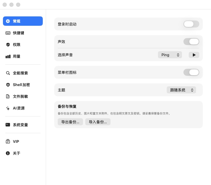 SafeClip 设置窗口的真实截图
